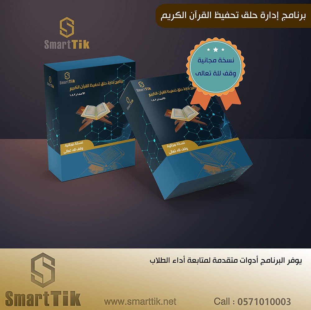 برنامج إدارة حلق تحفيظ القرآن الكريم