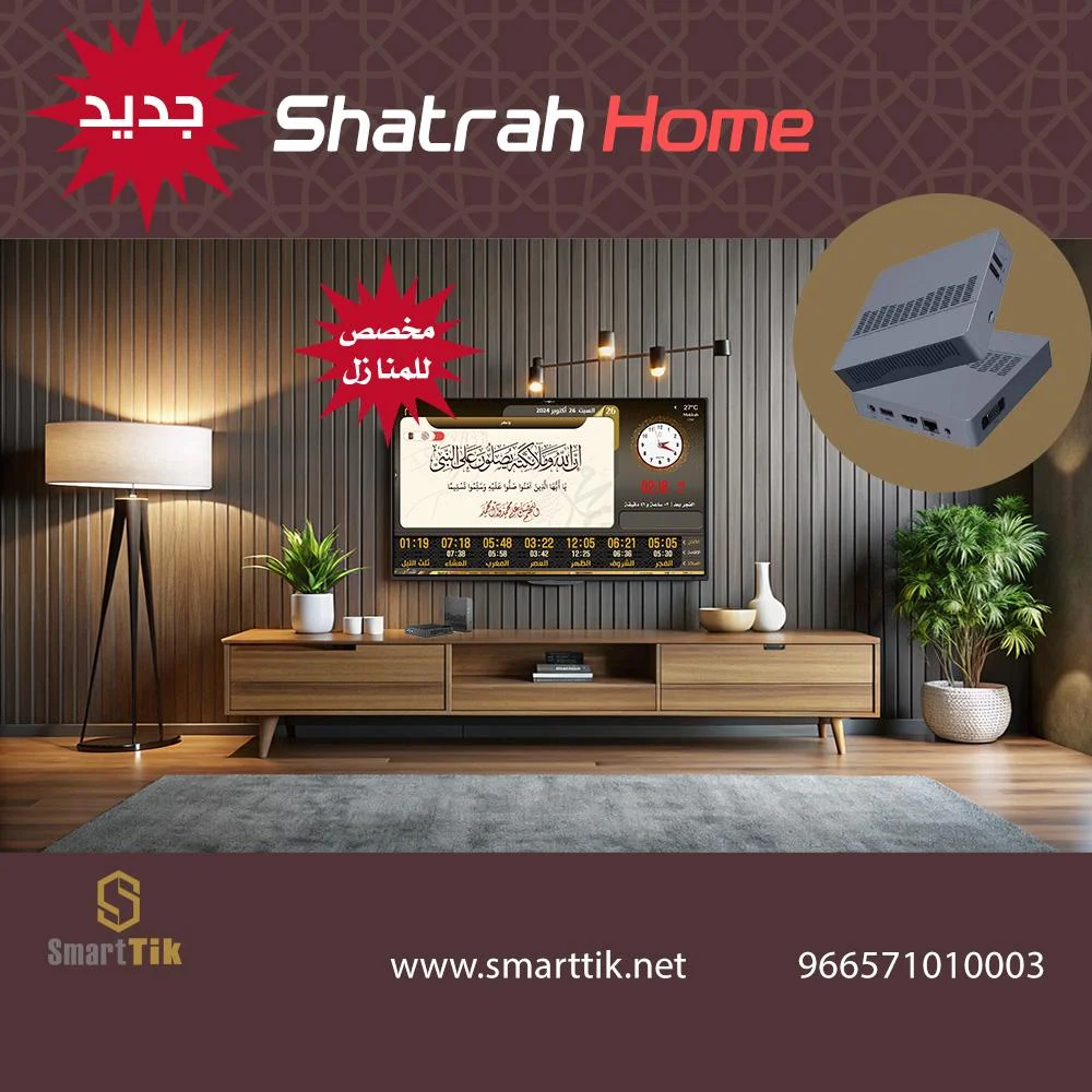 جهاز شطره المنزلي  (Shatrah Home)