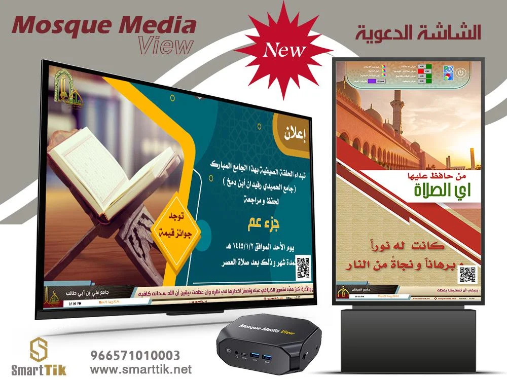 ( Mosque Media View )  جهاز عرض االإعلانات الدينية و الشاشات التوعوية